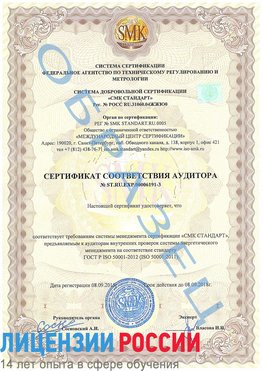 Образец сертификата соответствия аудитора №ST.RU.EXP.00006191-3 Баргузин Сертификат ISO 50001